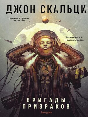 cover image of Бригады призраков
